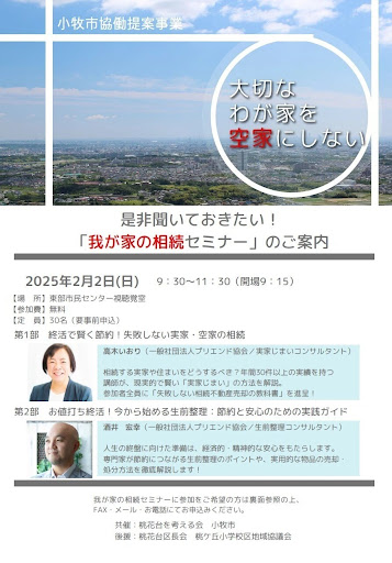 【小牧市開催】実家の相続と空き家対策セミナー|専門家が教える具体的解決法(2/2無料開催)(※イメージ1)