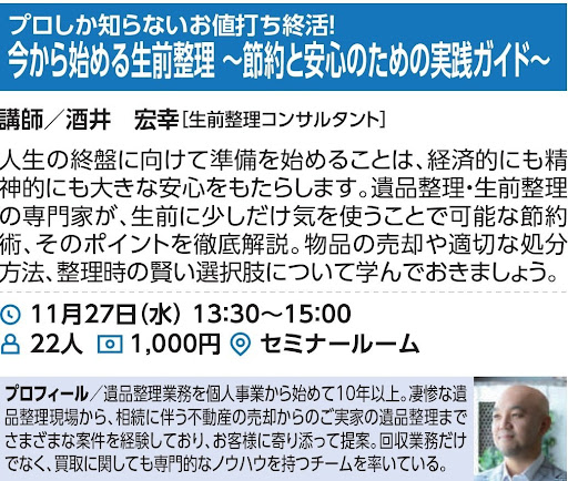 【11/27開催】終活の専門家が教える生前整理セミナー|お値打ち整理術と節約のコツ(※イメージ1)
