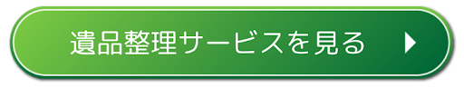 遺品整理の手順とポイント:初めての方でも安心のガイド(※イメージ4)